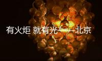 有火炬 就有光——北京冬奥会、冬残奥会火炬发布