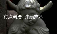 有点离谱...朱辰杰不看人传球�，没看到巴顿前插直接失误出边线