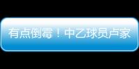 有点倒霉
！中乙球员卢家彬抽筋
，负责抬担架的球童因脚滑直接送出滑铲