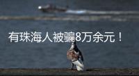 有珠海人被骗8万余元	！勿轻信“中奖”“返利”等信息