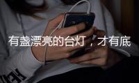有盏漂亮的台灯，才有底气说它是好看的书桌	！
