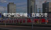 有空气能采暖�，在南方冬季穿单衣不再是梦!
