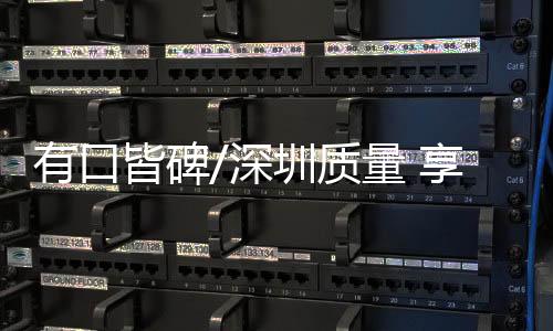 深圳食品等日常消费品