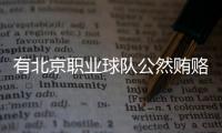 有北京职业球队公然贿赂裁判�，不是北京国安
，宋凯或练过太极