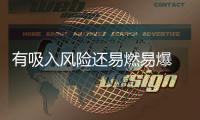 有吸入风险还易燃易爆 防晒喷雾你用对了吗
？