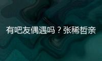 有吧友偶遇吗	？张稀哲亲自上阵，在国安商店当收银员