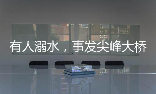 尖峰黄智成未等携带救援装备