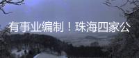 有事业编制	！珠海四家公立医院公开招聘