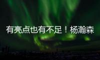 有亮点也有不足！杨瀚森贡献2扣得10分5板3助1帽 也有5误3犯