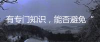 有专门知识，能否避免“陪而不审和审而不议”丨法眼