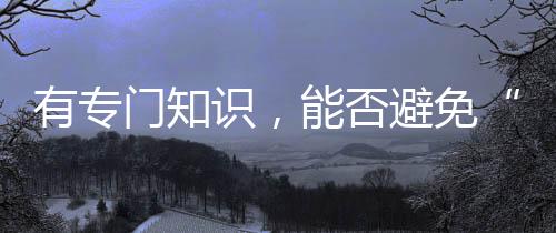 关于日常生活的有专眼知识