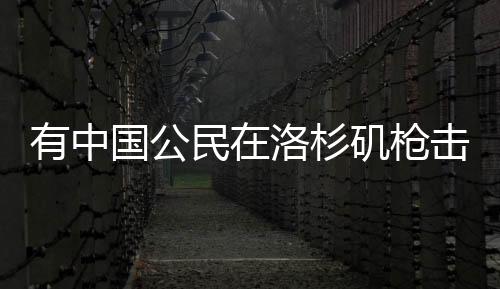 杉矶事件枪击事件发生后