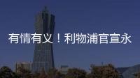 有情有义！利物浦官宣永久退役20号球衣 以纪念缅怀若塔 队史首次