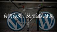 有情有义�
，艾顿回到牙买加老家为当地贫困家庭举行慈善项目