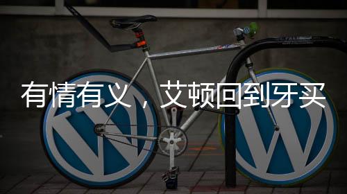 艾顿先与开拓者达成买断协议