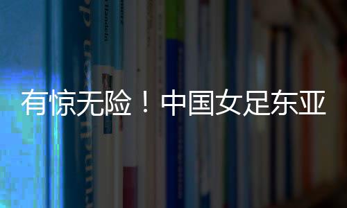 成功斩获本届赛事首场胜利