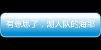 有意思了，湖人队的海耶斯意外放弃新合同中的“交易否决条款”