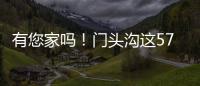 有您家吗！门头沟这57栋住宅楼�，要提升一波啦！