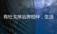 有杜戈淋浴房相伴	，生活依旧美好