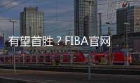 有望首胜？FIBA官网球迷预测U19中国男篮有98.7%可能获胜