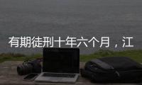 有期徒刑十年六个月，江西万年县委原书记毛奇受贿案一审宣判