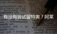 有没有尝试留特奥？阿莱格里：特奥是顶级球员，值得最美好的祝福