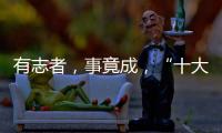 有志者
，事竟成�，“十大品牌”终属东旭迪斯