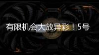 有限机会大放异彩！5号秀贝利14中7砍18分7板3助	！天赋满满
！