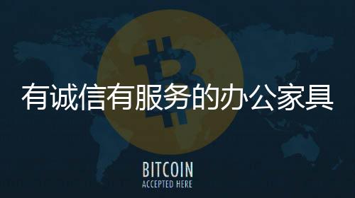 营造良好的有诚店面形象