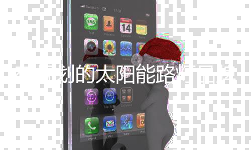 打造良好的太阳口碑