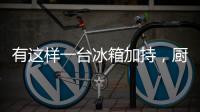 有这样一台冰箱加持，厨房里的你就不会崩溃了
