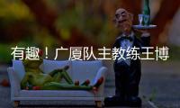 有趣！广厦队主教练王博：杨瀚森NBA首秀出色，应该感谢我