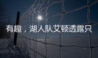 有趣，湖人队艾顿透露只收到了东契奇发来的欢迎短信
，没其他人的