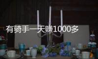 有骑手一天赚1000多元！外卖大战商家爆单骑手发声：不少骑手都舍不得休息