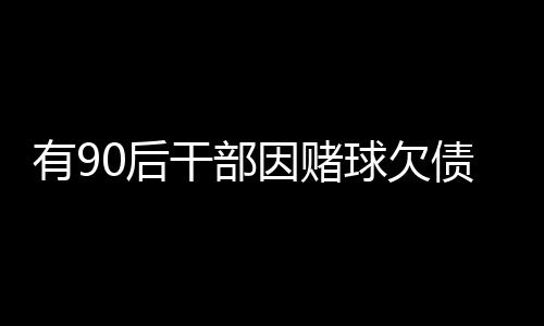 年轻干部要正确对待兴趣爱好