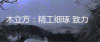 木立方�：精工细琢 致力打造中国纯实木地采暖专用地板第一品牌