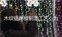 木纹铝单板制造工艺，为你揭开木纹铝单板膜材质的秘密