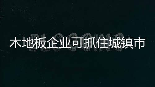 对于三四线城市来说