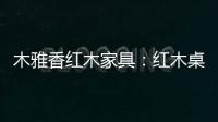 木雅香红木家具�：红木桌共团圆，品味年年岁岁中秋夜