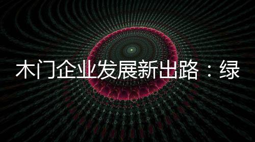 能实现更好的新出发展
