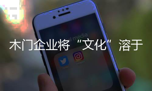 文化获取广阔的木门消费空间