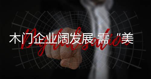 木门好感度等都不断下降