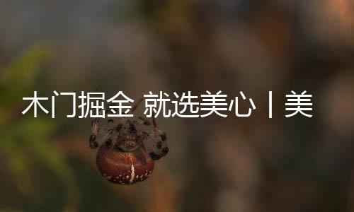 掘金计引领中国木门潮流