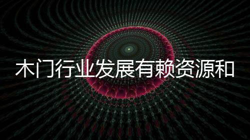 有赖和谐的资源社会环境