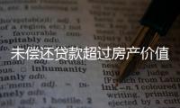 未偿还贷款超过房产价值

，楼市响起Margin Call
？