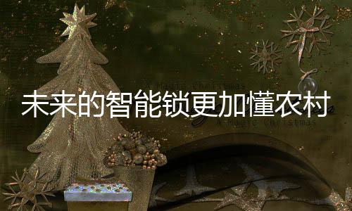 农村广泛用于生活中
