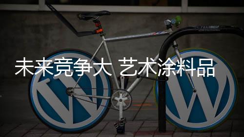 线下渠道的艺术竞争