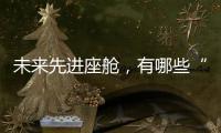 未来先进座舱，有哪些“黑科技”？丨2022航展
