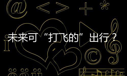 运营的出行全链条布局