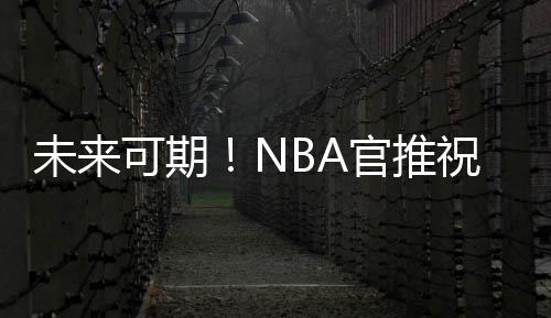 生日NBA官推送上生日祝福